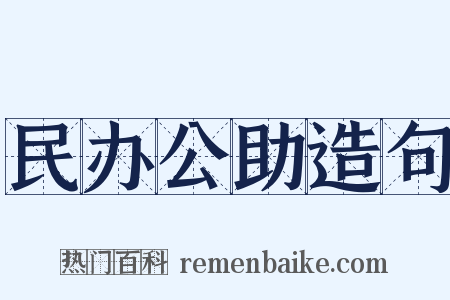 民办公助造句是什么意思的图片